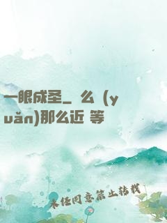 一眼成圣